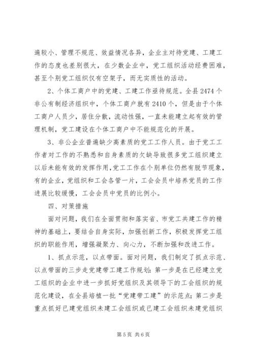 企业党工共建工作报告.docx