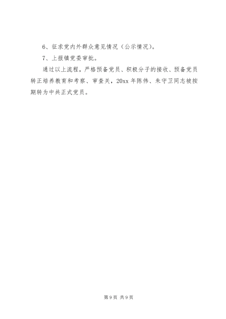 社区党员民主评议会议记录.docx