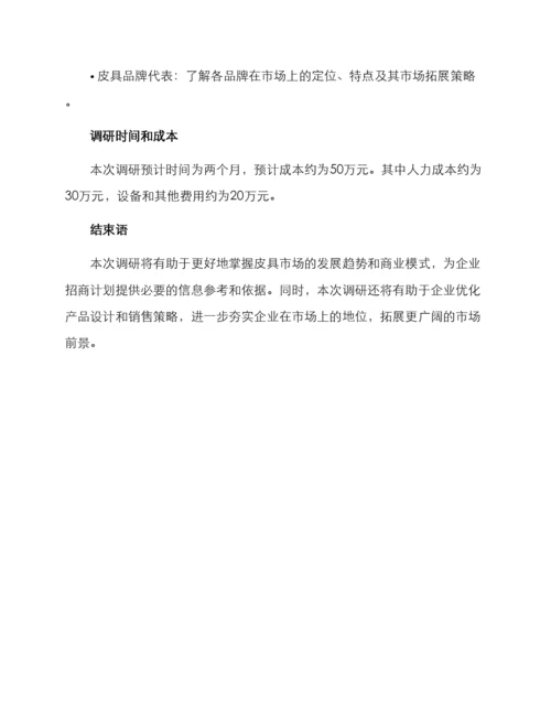 皮具招商调研方案.docx