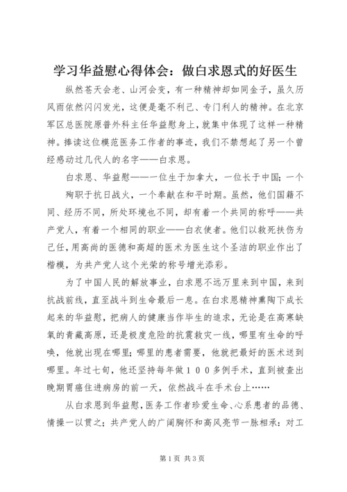 学习华益慰心得体会：做白求恩式的好医生 (8).docx