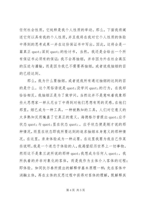 关于不吃烟的的保证书.docx