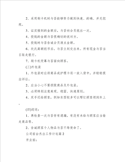 公司前台优秀工作计划