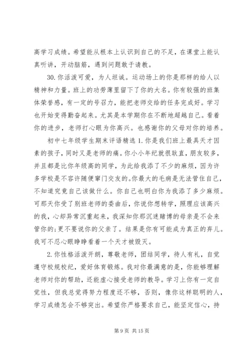 初中七年级学生评语.docx