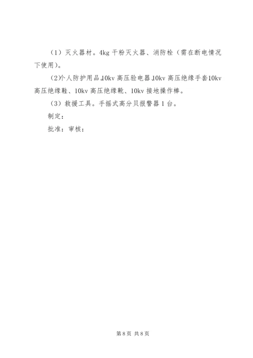 配电房安全预案 (2).docx