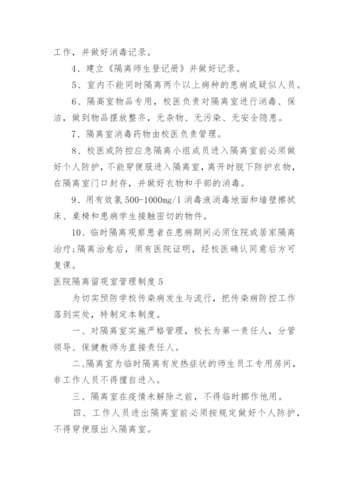 医院隔离留观室管理制度.docx