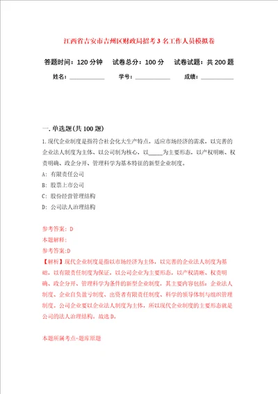 江西省吉安市吉州区财政局招考3名工作人员强化训练卷第6卷