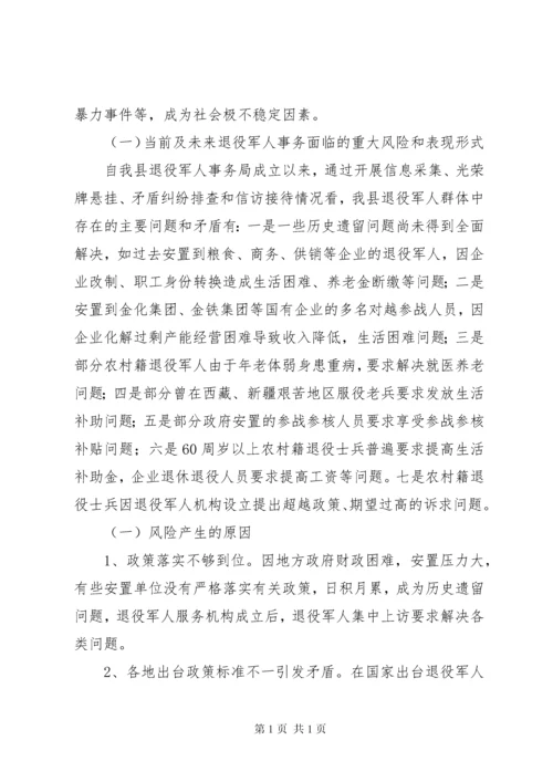 关于退役军人有关事务的调研报告.docx