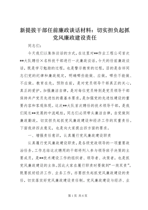 新提拔干部任前廉政谈话材料：切实担负起抓党风廉政建设责任.docx