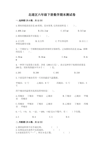 北道区六年级下册数学期末测试卷及答案1套.docx