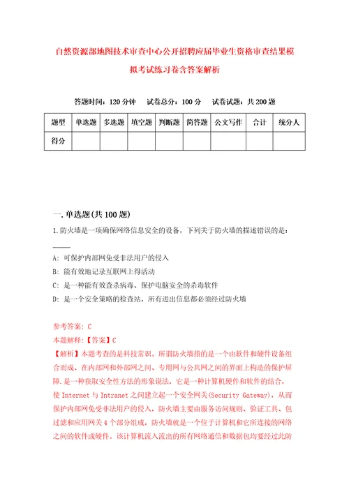 自然资源部地图技术审查中心公开招聘应届毕业生资格审查结果模拟考试练习卷含答案解析第8次