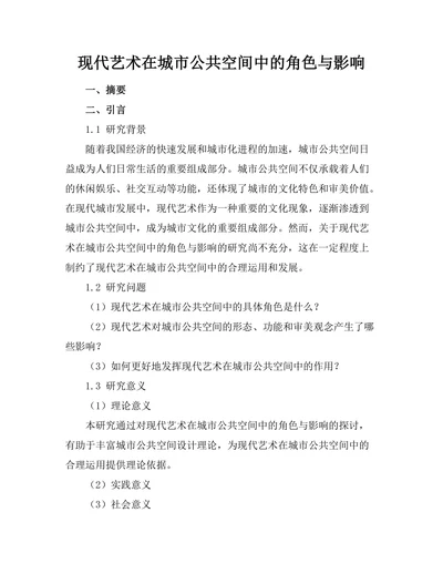 现代艺术在城市公共空间中的角色与影响