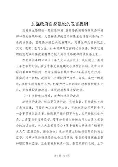 加强政府自身建设的发言提纲.docx