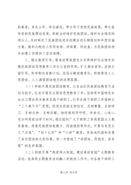 地税局创建民族团结进步模范单位汇报材料 (3).docx