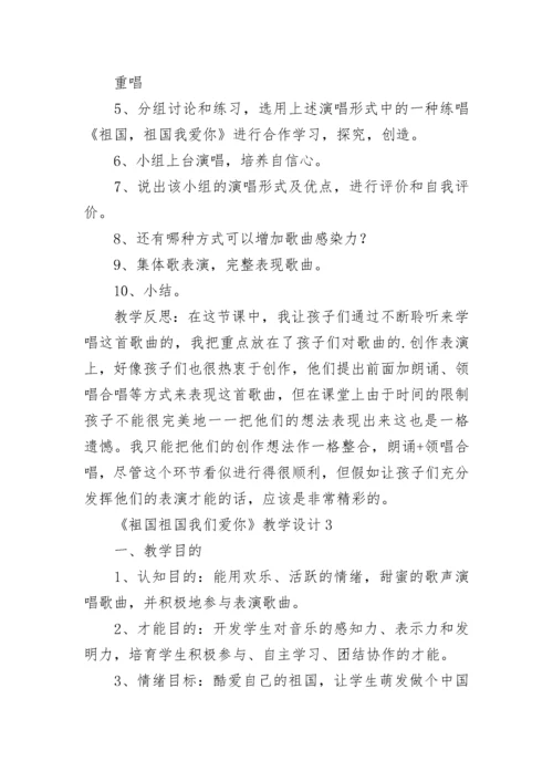《袓国祖国我们爱你》教学设计.docx