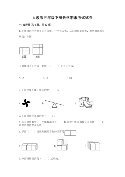 人教版五年级下册数学期末考试试卷加答案.docx