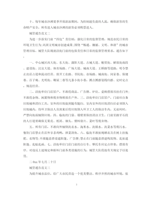 2023年城管通告范文.docx
