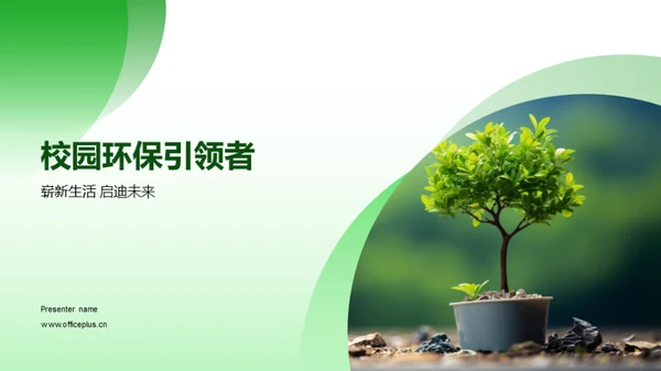 校园环保引领者