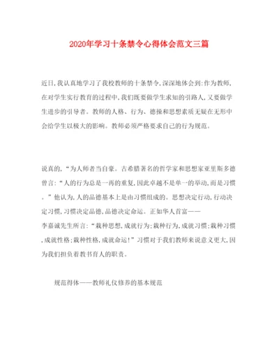 精编年学习十条禁令心得体会范文三篇.docx