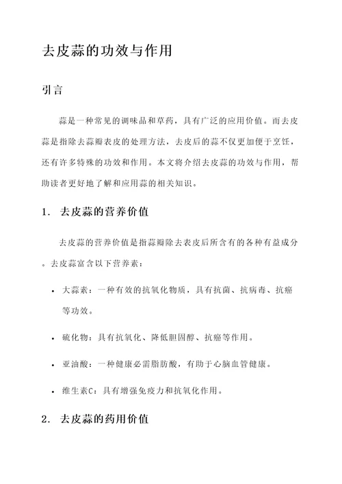 去皮蒜的功效与作用
