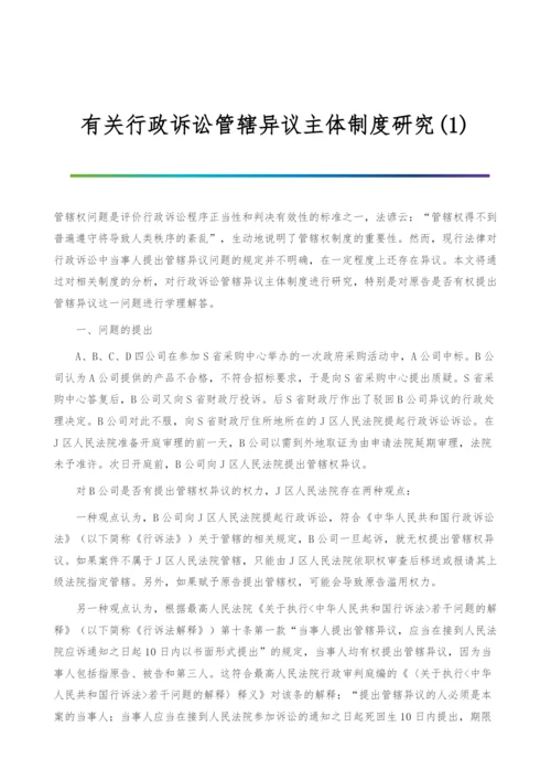 有关行政诉讼管辖异议主体制度研究(1).docx