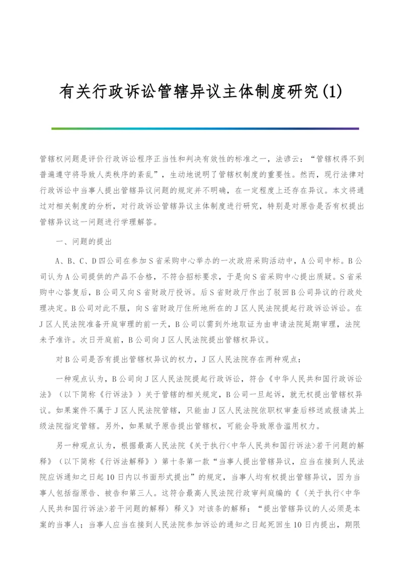 有关行政诉讼管辖异议主体制度研究(1).docx