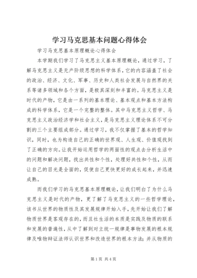 学习马克思基本问题心得体会 (3).docx