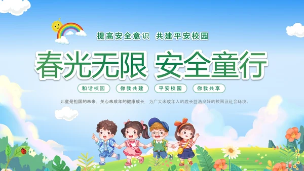 绿色卡通儿童春光无限安全童行幼儿园安全教育主题班会PPT幼儿园安全教育日