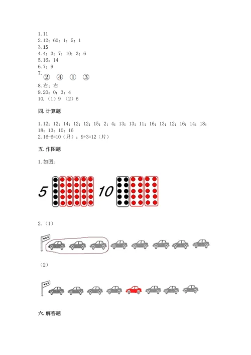 人教版一年级上册数学期末测试卷精品【名校卷】.docx