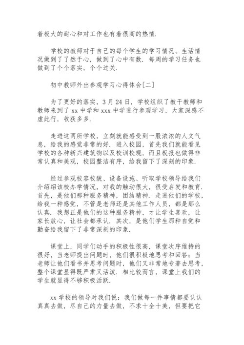 初中教师外出参观学习心得体会.docx