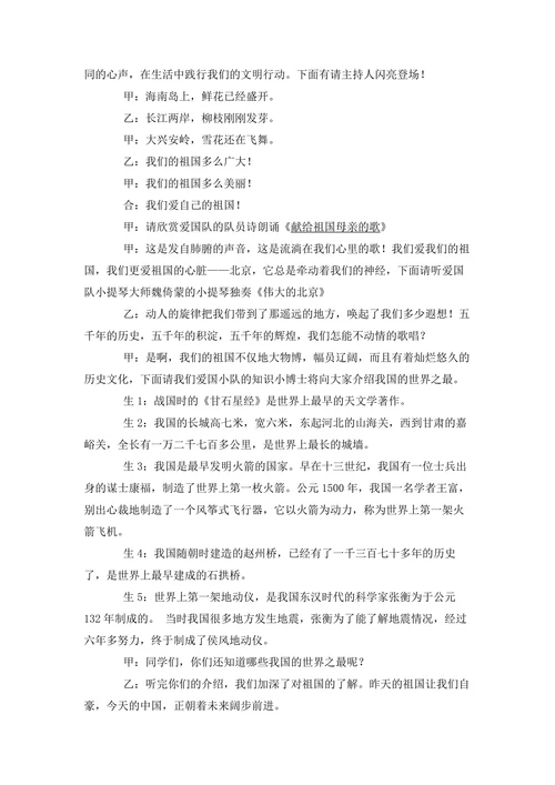 “我为祖国争光做文明使者”国庆节主题班会教案