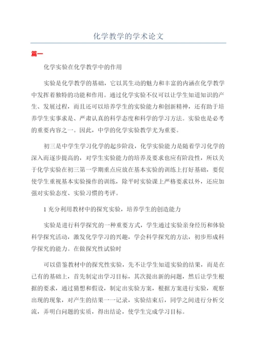 化学教学的学术论文.docx