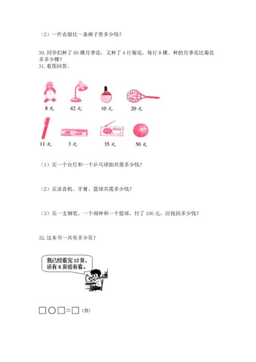 小学二年级上册数学应用题100道精品（基础题）.docx