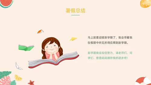 橙色卡通水果插画手绘我的暑假生活动态PPT暑假安全