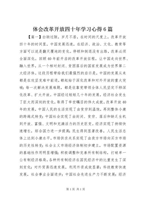 体会改革开放四十年学习心得6篇.docx