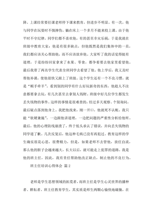 关于班主任培训心得体会模板集锦八篇.docx