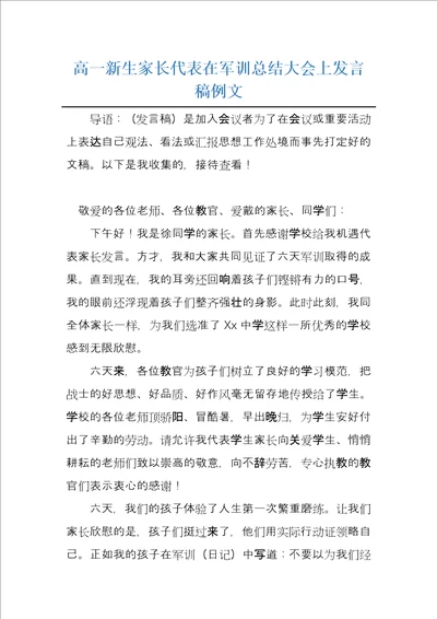 高一新生家长代表在军训总结大会上发言稿例文