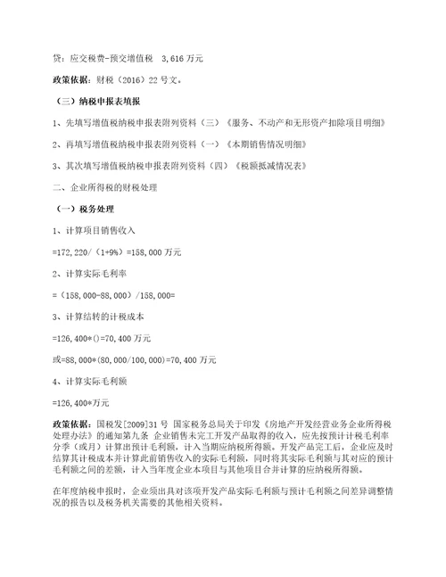 房地产公司交房阶段，增值税和企业所得税如何进行财税处理