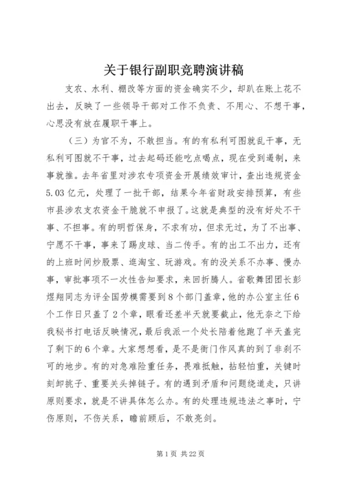 关于银行副职竞聘演讲稿.docx