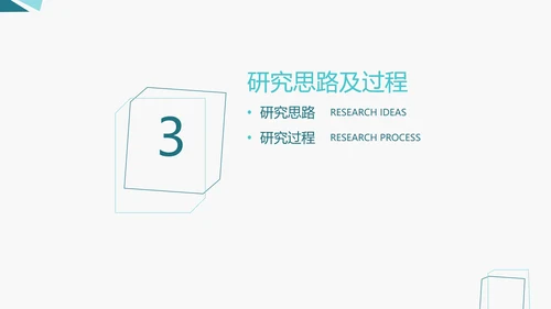 论文答辩/开题报告/社会实践通用PPT模板