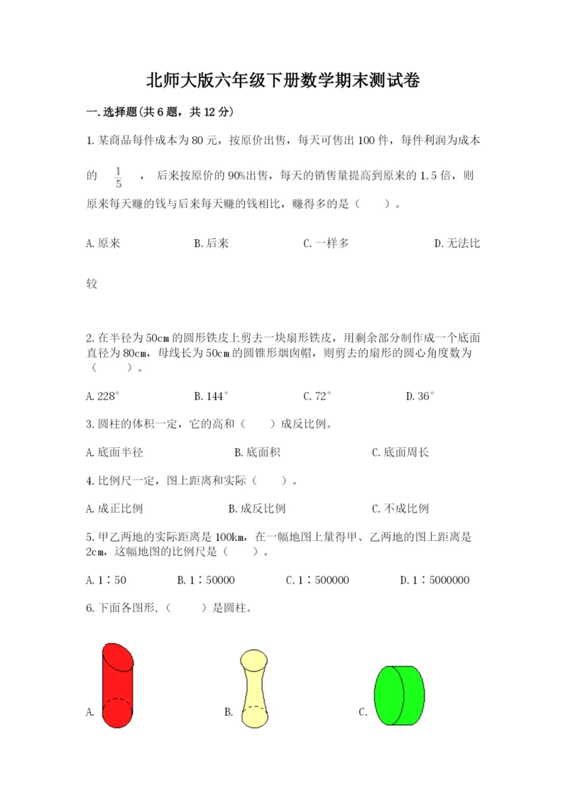 北师大版六年级下册数学期末测试卷【有一套】.docx