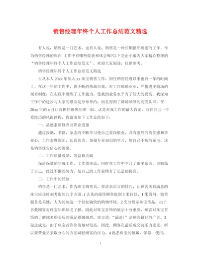 精编之销售经理年终个人工作总结范文精选.docx