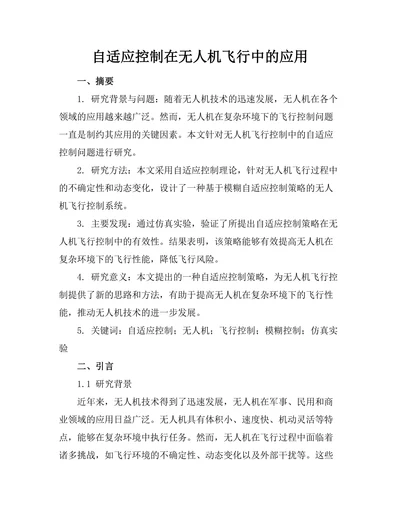 自适应控制在无人机飞行中的应用