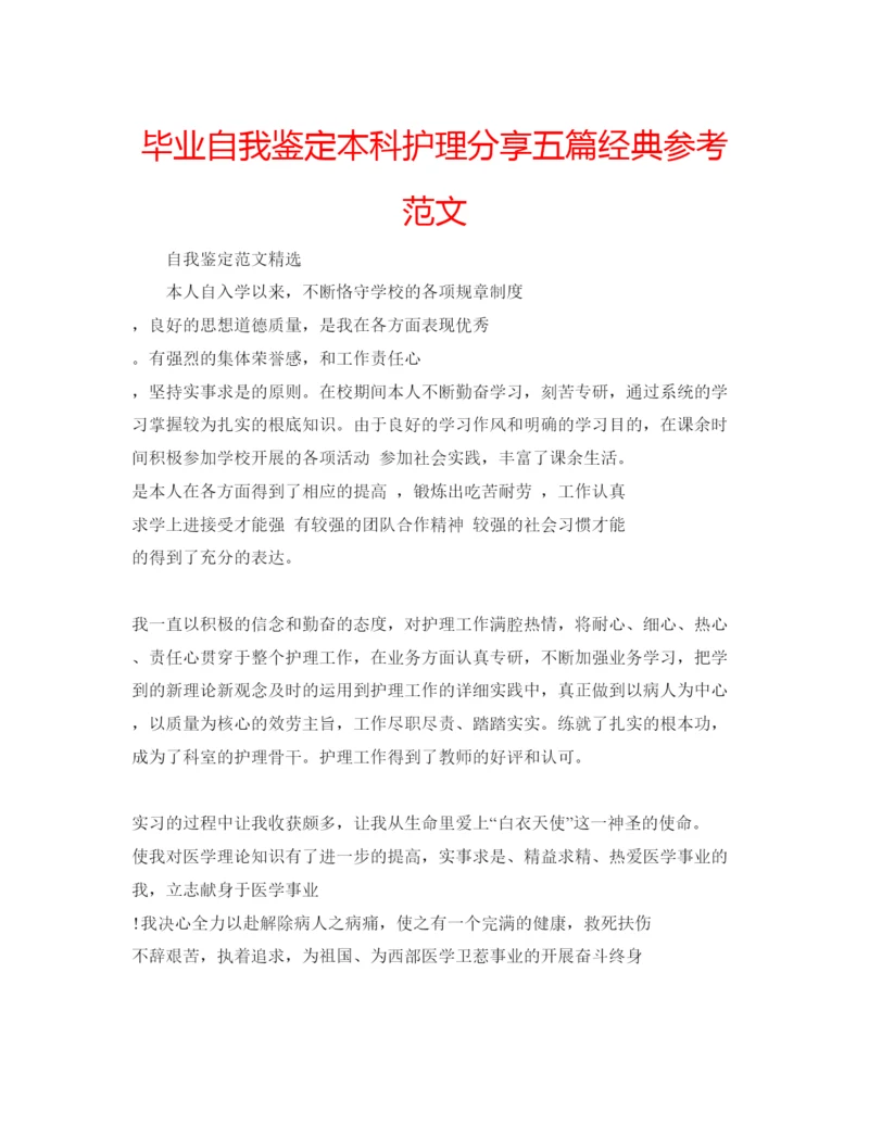 精编毕业自我鉴定本科护理分享五篇经典参考范文.docx