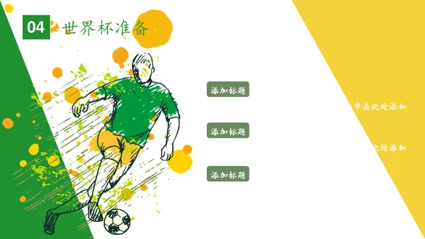 世界杯足球比赛通用PPT模板