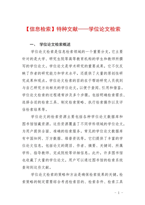 特种文献学位论文检索