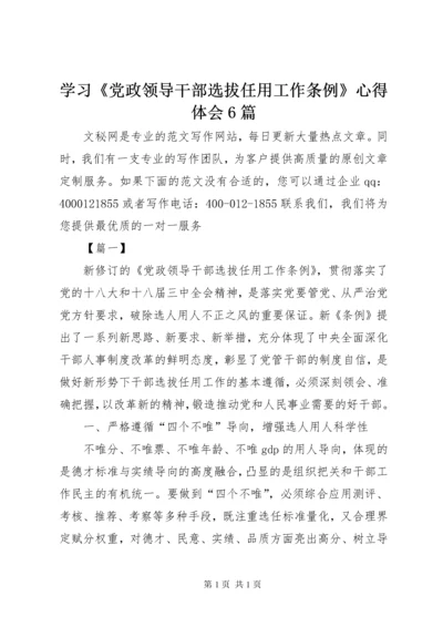 学习《党政领导干部选拔任用工作条例》心得体会6篇.docx