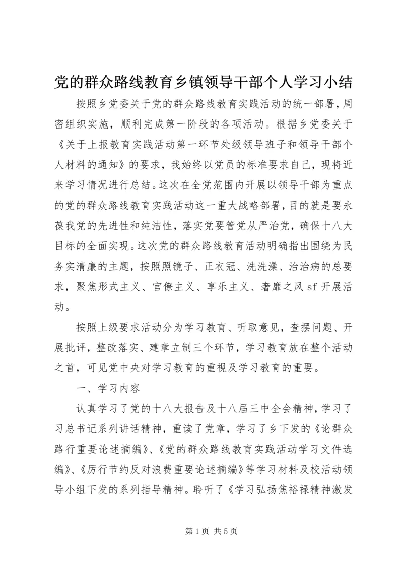 党的群众路线教育乡镇领导干部个人学习小结.docx