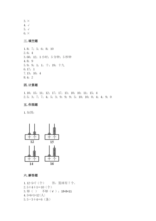 人教版数学一年级上册期末测试卷带答案（基础题）.docx