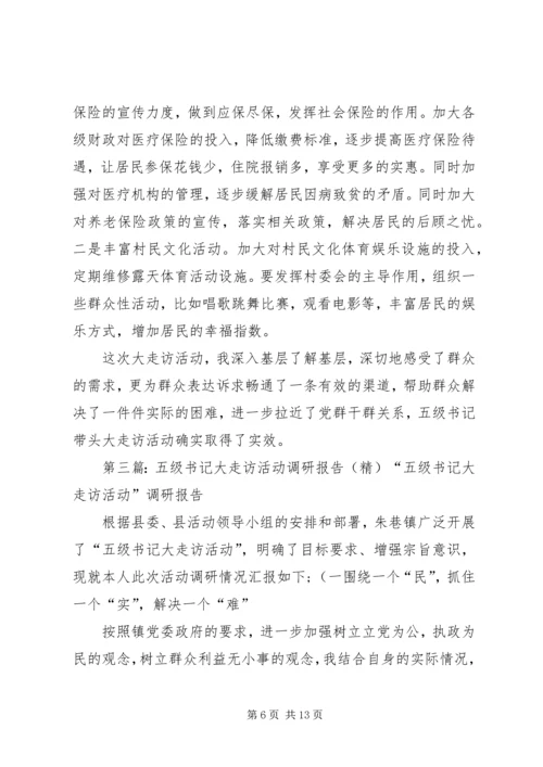 五级书记大走访活动调研报告_1.docx