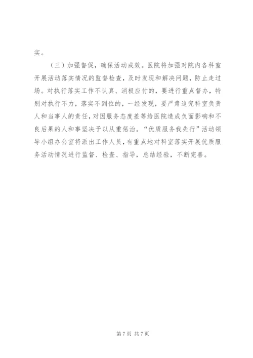 医院开展“优质服务我先行”百日竞赛活动的实施方案 (5).docx